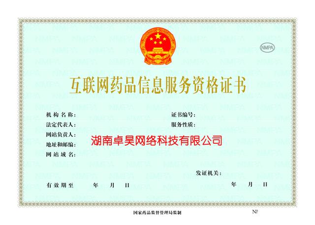湖南長(zhǎng)沙互聯(lián)網(wǎng)藥品信息服務(wù)資格證辦理全流程指南