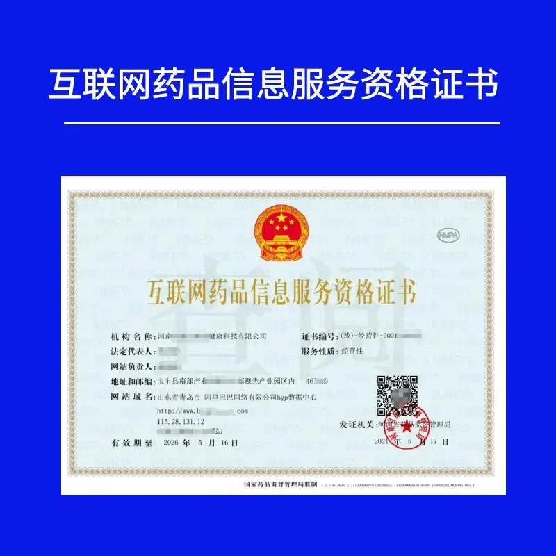非經(jīng)營(yíng)性互聯(lián)網(wǎng)藥品信息服務(wù)資格證書辦理全攻略 互聯(lián)網(wǎng)信息服務(wù)視角